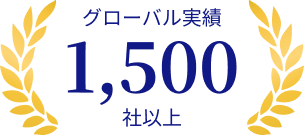 グローバル実績1500社以上